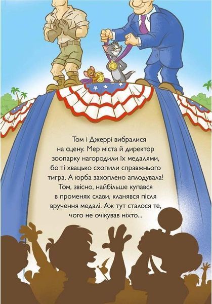 Tom and Jerry. Котисько-тигрисько 10311026040 фото