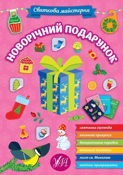 Набір Святкова майстерня: Новорічний подарунок + Різдвяний чобіток 10311027322 фото