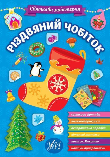 Набір Святкова майстерня: Новорічний подарунок + Різдвяний чобіток 10311027322 фото