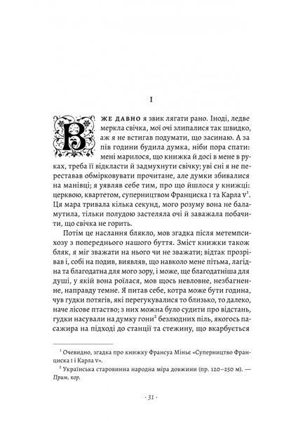 У пошуках утраченого часу. Книга 1. На Сваннову сторону 10311029249 фото