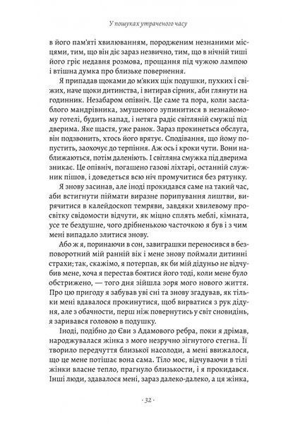 У пошуках утраченого часу. Книга 1. На Сваннову сторону 10311029249 фото