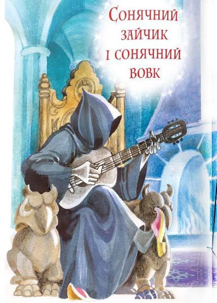 В країні Сонячних Зайчиків (КМ-Букс) 1031130723 фото