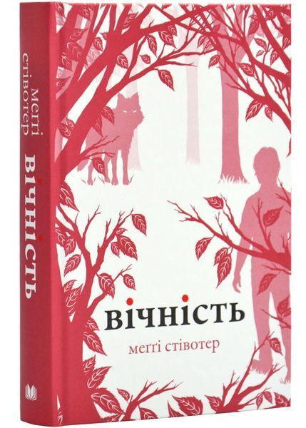 Комплект Вовки Мерсі-Фоллз (Трепіт, Перевтілення, Вічність) 10311026145 фото