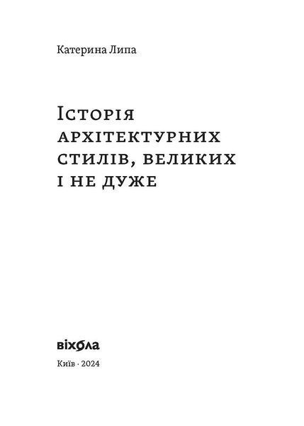 Історія архітектурних стилів, великих і не дуже 10311025044 фото