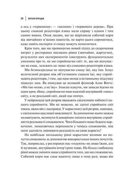 Вплив брендів. Таємна сила нейронауки в маркетингу 10311018641 фото