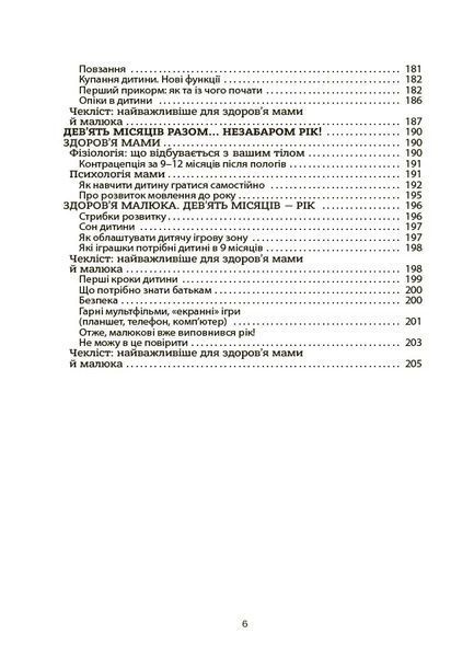 Для турботливих батьків. Здоров'я мами і малюка. Перший рік життя: рік ніжності, любові й турботи 10311035100 фото