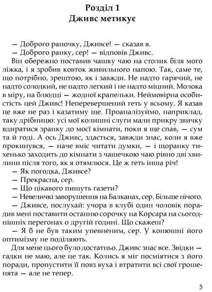 Неперевершений Дживс 10311016622 фото