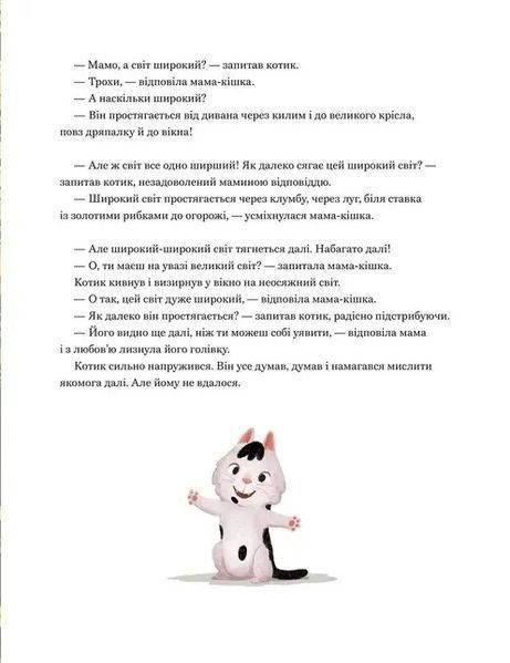 Мамо, а світ великий? 10311034762 фото