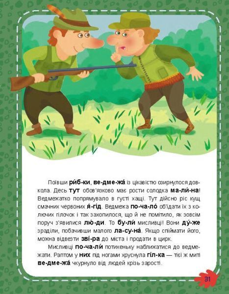Школа Кенгуру. Моє перше читання. Читаємо по черзі 10311025309 фото