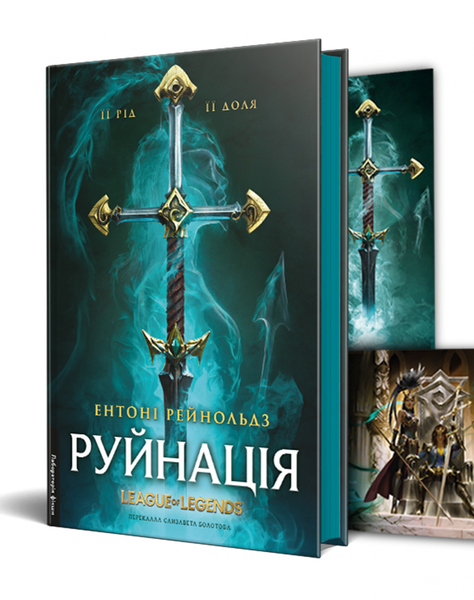 Руйнація. League of Legends 10311025582 фото