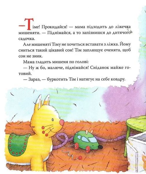 Мишеня Тім завжди спізнюється 10311019531 фото