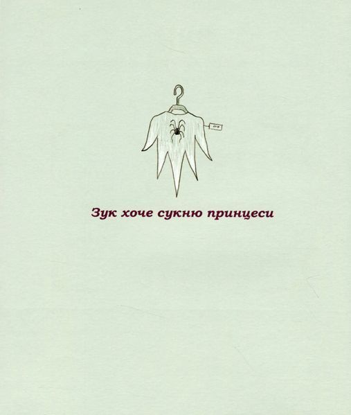 Зук. Том 5. Відьмочка, яка мріє бути принцесою 10311007376 фото