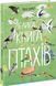 Велика книга: Велика книга птахів 10311019433 фото 1