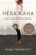 Небажана. Жити в любові, навіть якщо почуваєшся гіршою за інших, відкиненою та самотньою 10311013048 фото 1