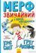Мерф Звичайний і герої-негідники. Книга 2 10311005802 фото 1