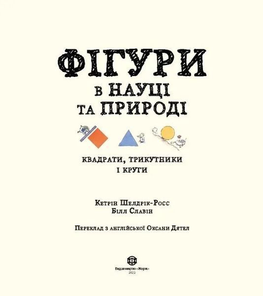 Фігури в науці та природі. Квадрати,трикутники і круги 10311015731 фото