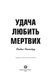 Удача любить мертвих. Книга 1 10311013334 фото 4