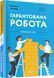 Гарантована робота. Аргументи &laquo;за&raquo; 10311017145 фото 1
