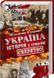 Україна. Історія з грифом Секретно 10311013290 фото 1