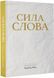 Сила Слова 10311017286 фото 1