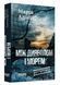 Між дияволом і морем. Доґґерланд. Книга 3 10311033804 фото 1