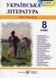 8 клас Українська література Хрестоматія 1031148980 фото 1
