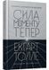 Сила моменту Тепер. Толле. Видання 2 10311030311 фото 1