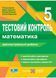 Математика 5 клас. Тестовий контроль. Діагностувальні роботи (до підручника Мерзляк) НУШ 10311020335 фото 1