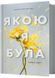 Якою я була 10311028627 фото 1