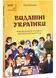 Видатні українки. Розповіді для дітей про відвагу, здійснення мрій та віру в себе 10311028090 фото 1