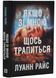 Якщо зі мною щось трапиться 10311032886 фото 1