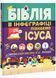 Біблія в інфографіці для дітей. Пізнаємо Ісуса. Частина 3 10311028159 фото 1
