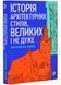 Історія архітектурних стилів, великих і не дуже 10311025044 фото 1