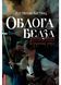 Облога Белза 10311022512 фото 1