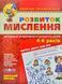 Розвиток мислення. Високий рівень. Для дітей 4-6 років 1031131450 фото 1