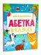 Абетка в казках 10311017080 фото 1