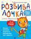 Розвивалочка з котом Тарасиком. 5-6 років 10311016114 фото 1