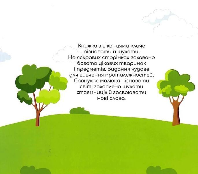 Протилежності. Книжка з віконцями 10311005177 фото
