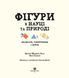 Фігури в науці та природі. Квадрати,трикутники і круги 10311015731 фото 2