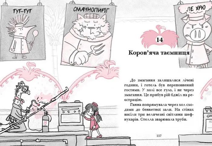 Готель Фламінго. Книга 4. Приголомшливий бенкет 10311007464 фото
