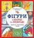 Фігури в науці та природі. Квадрати,трикутники і круги 10311015731 фото 1