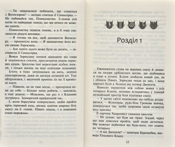 Коти-вояки. Стожари. Нове пророцтво. Книга 4 1031168507 фото