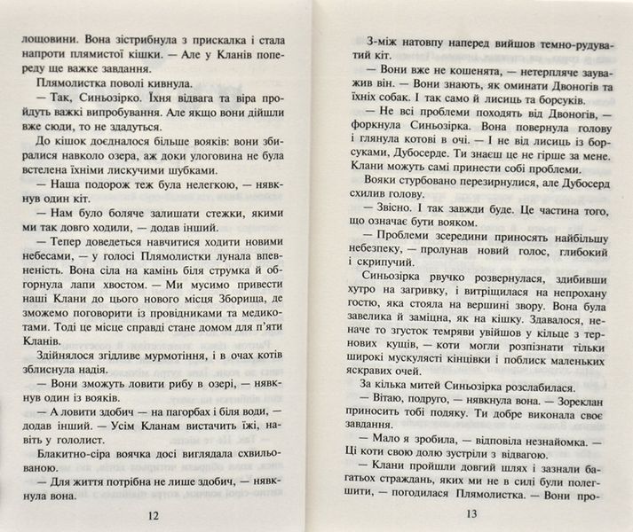 Коти-вояки. Стожари. Нове пророцтво. Книга 4 1031168507 фото