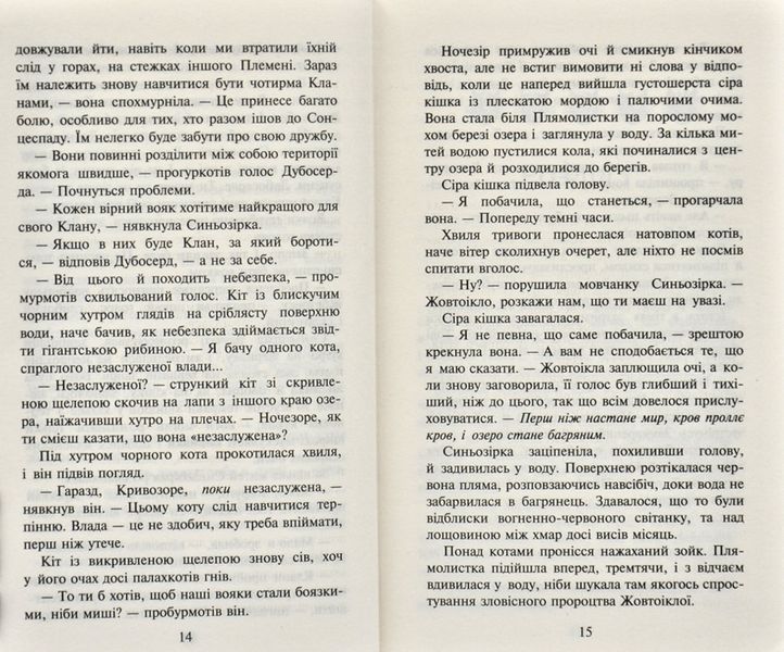 Коти-вояки. Стожари. Нове пророцтво. Книга 4 1031168507 фото
