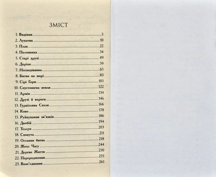 Звіродухи. Дерево життя. Книга 7 1031166166 фото