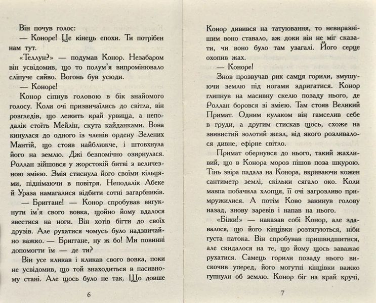 Звіродухи. Дерево життя. Книга 7 1031166166 фото