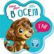 Перші звуки: В оселі 10311018065 фото 1