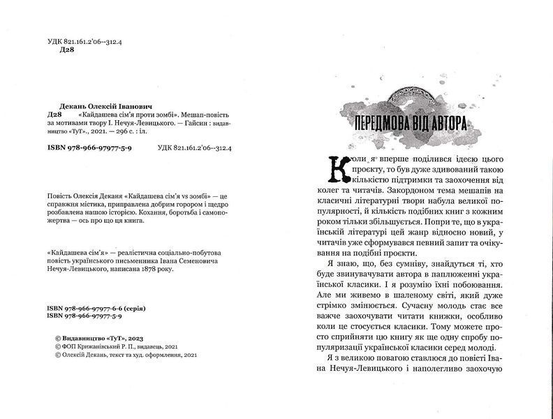 Кайдашева сім'я проти зомбі (2 в 1 мешап + оригінальна повість) 10311022395 фото