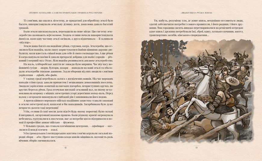 Оповиті легендами. Славетні правительки і правителі Русі-України (нове оформлення) 10311029721 фото