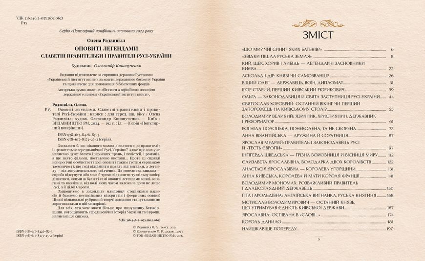 Оповиті легендами. Славетні правительки і правителі Русі-України (нове оформлення) 10311029721 фото